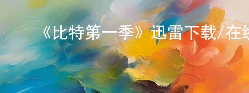 陈桂福的动漫综艺大全,《比特第一季》迅雷下载/在线观看-灵异惊悚-美剧天堂